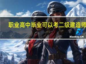 职业高中毕业可以考二级建造师吗