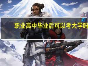 职业高中毕业后可以考大学吗