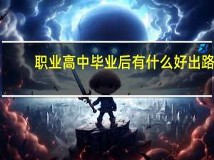 职业高中毕业后有什么好出路