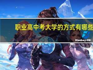 职业高中考大学的方式有哪些