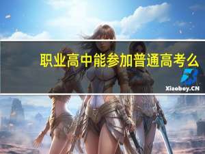 职业高中能参加普通高考么