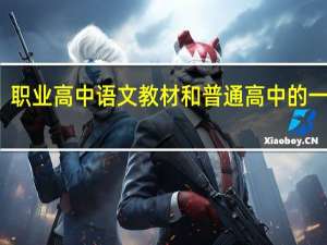职业高中语文教材和普通高中的一样吗