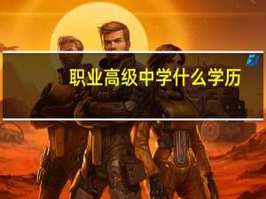 职业高级中学什么学历