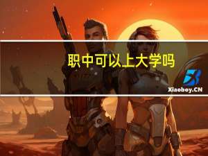 职中可以上大学吗