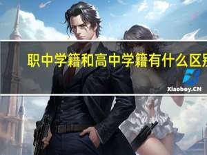 职中学籍和高中学籍有什么区别