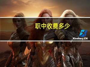 职中收费多少