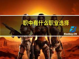 职中有什么职业选择