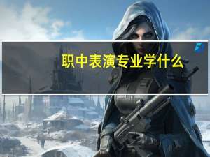 职中表演专业学什么