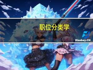 职位分类学(关于职位分类学简述)