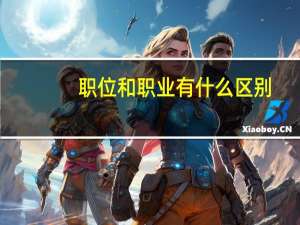职位和职业有什么区别？