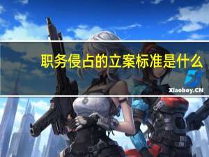 职务侵占的立案标准是什么