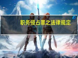 职务侵占罪之法律规定