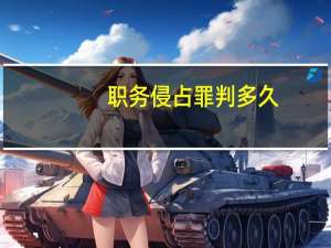 职务侵占罪判多久