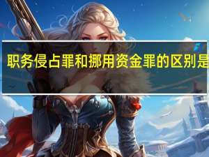 职务侵占罪和挪用资金罪的区别是什么