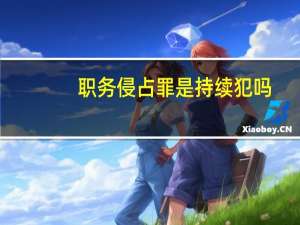 职务侵占罪是持续犯吗