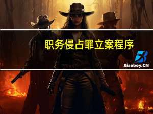 职务侵占罪立案程序