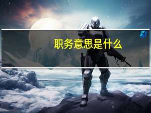 职务意思是什么