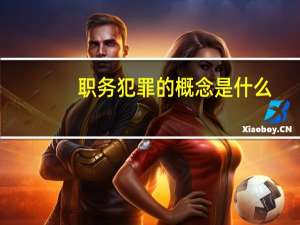 职务犯罪的概念是什么
