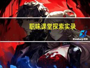 职味课堂探索实录(关于职味课堂探索实录简述)