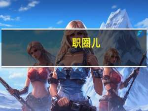 职圈儿（职圈）