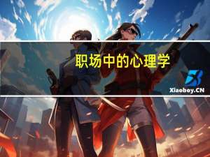 职场中的心理学(关于职场中的心理学简述)