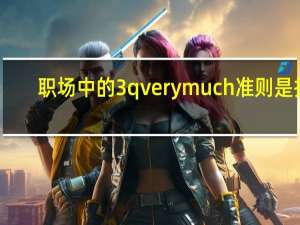 职场中的3q very much准则是指