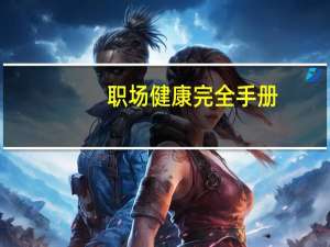 职场健康完全手册(关于职场健康完全手册简述)