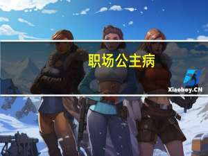 职场公主病(关于职场公主病简述)