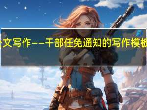 职场公文写作——干部任免通知的写作模板与注意事项