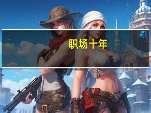 职场十年(关于职场十年简述)