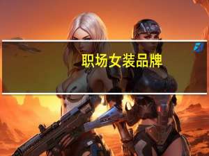 职场女装品牌