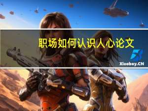 职场如何认识人心论文