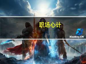 职场心计(关于职场心计简述)