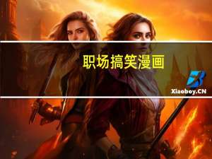 职场搞笑漫画(关于职场搞笑漫画简述)