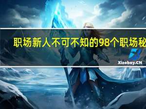 职场新人不可不知的98个职场秘密(关于职场新人不可不知的98个职场秘密简述)