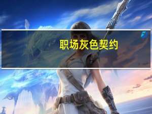 职场灰色契约：面具情人(关于职场灰色契约：面具情人简述)