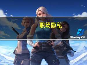 职场隐私：男人最痛(关于职场隐私：男人最痛简述)