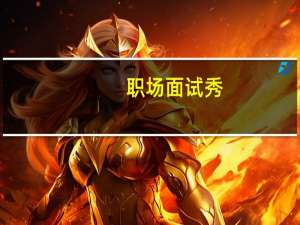 职场面试秀(关于职场面试秀简述)