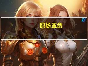 职场革命(关于职场革命简述)