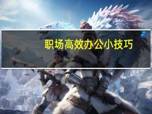 职场高效办公小技巧