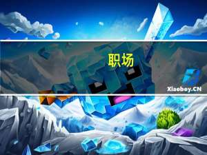 职场：该装糊涂的时候，莫要表现得过于精明