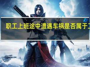 职工上班途中遭遇车祸是否属于工伤