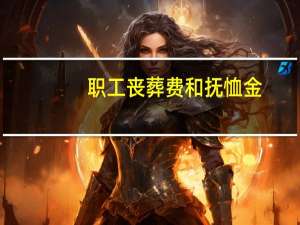 职工丧葬费和抚恤金