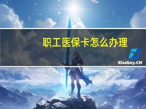 职工医保卡怎么办理