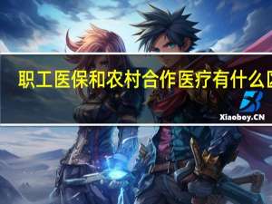 职工医保和农村合作医疗有什么区别，哪个划算