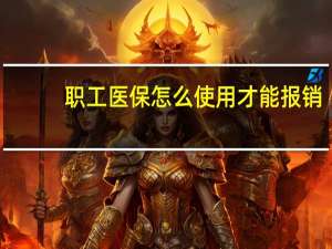 职工医保怎么使用才能报销