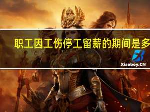 职工因工伤停工留薪的期间是多长