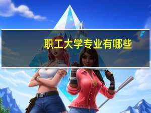 职工大学专业有哪些
