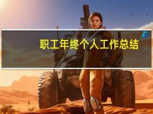 职工年终个人工作总结（2016年银行职工个人工作总结怎么写）