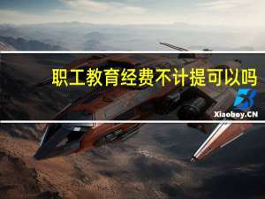 职工教育经费不计提可以吗
